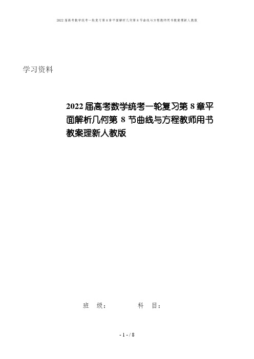 2022届高考数学统考一轮复习第8章平面解析几何第8节曲线与方程教师用书教案理新人教版