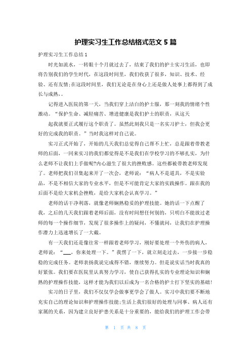 护理实习生工作总结格式范文5篇