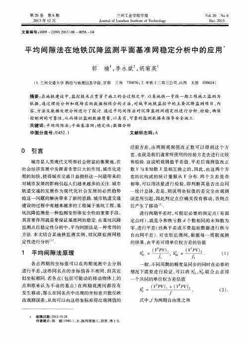 平均间隙法在地铁沉降监测平面基准网稳定分析中的应用