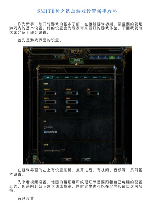 SMITE神之浩劫游戏设置新手攻略