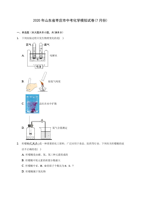 2020年山东省枣庄市中考化学模拟试卷(7月份) (含答案解析)