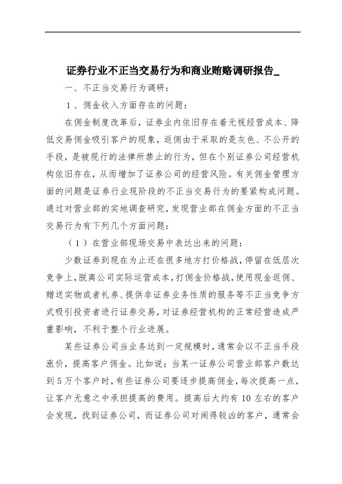 证券行业不正当交易行为和商业贿赂调研报告_