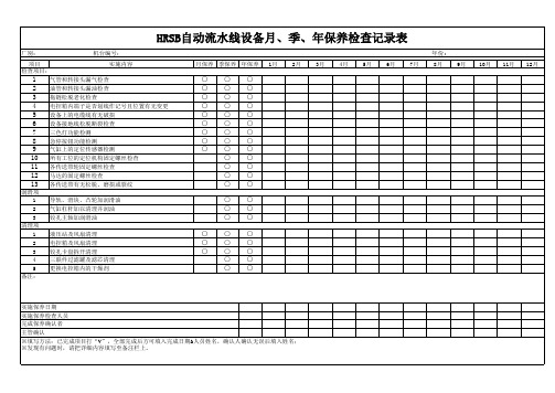 自动流水线设备月、季、年保养检查记录表