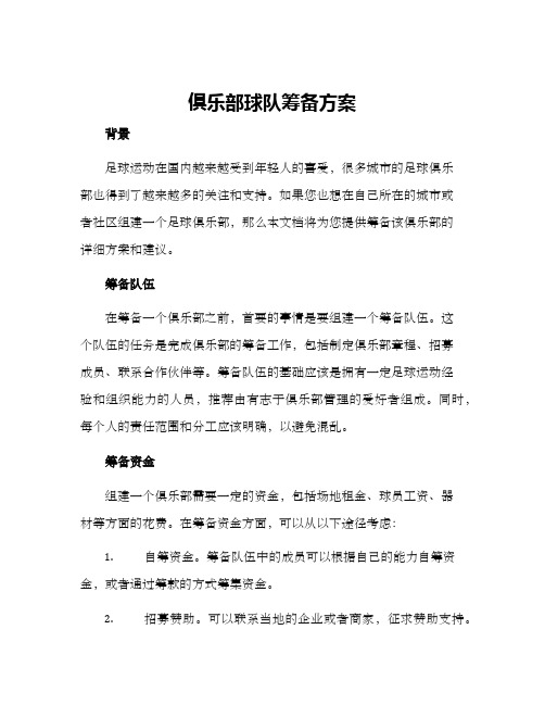 俱乐部球队筹备方案