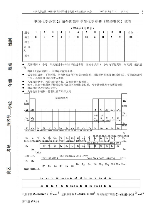 第24届中国化学奥林匹克（初赛）试题及答案