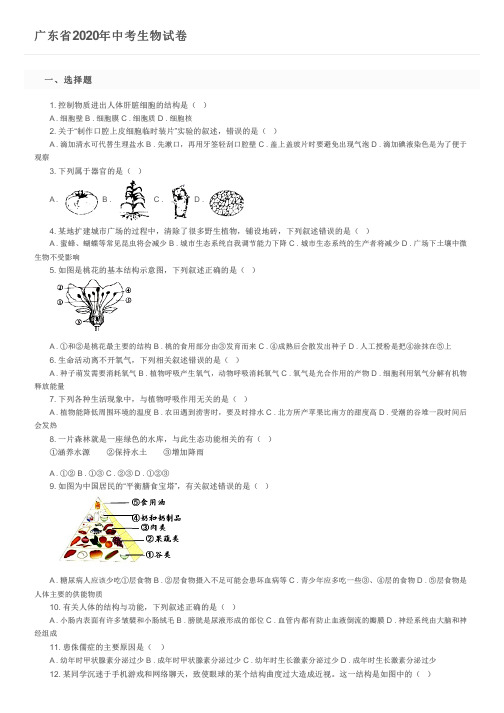 广东省2020年中考生物试卷及参考答案