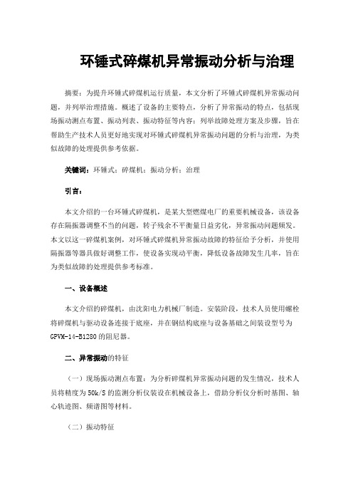 环锤式碎煤机异常振动分析与治理