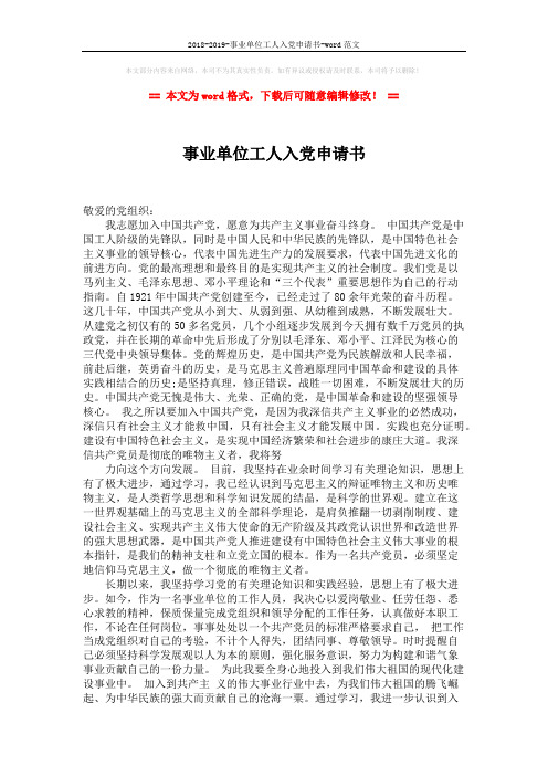 2018-2019-事业单位工人入党申请书-word范文 (2页)