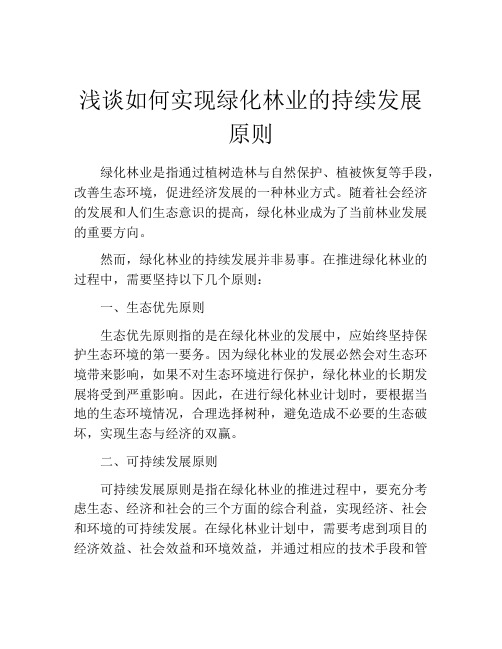 浅谈如何实现绿化林业的持续发展原则