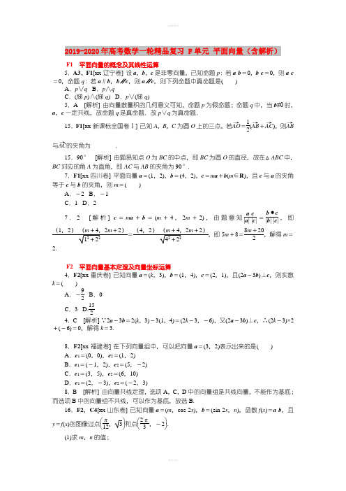 2019-2020年高考数学一轮精品复习 F单元 平面向量(含解析)