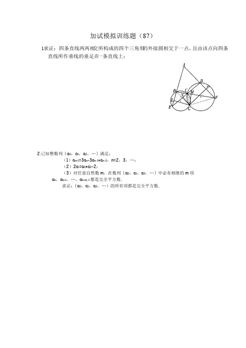 2013全国中学生高中数学竞赛二试模拟训练题(87)