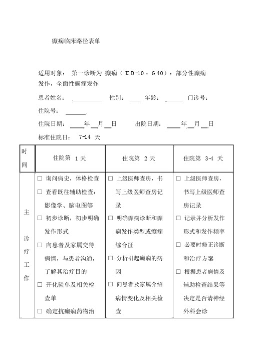 癫痫临床路径表单