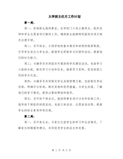 大学班主任月工作计划