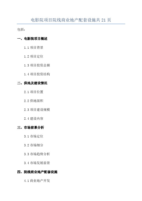 电影院项目院线商业地产配套设施共21页