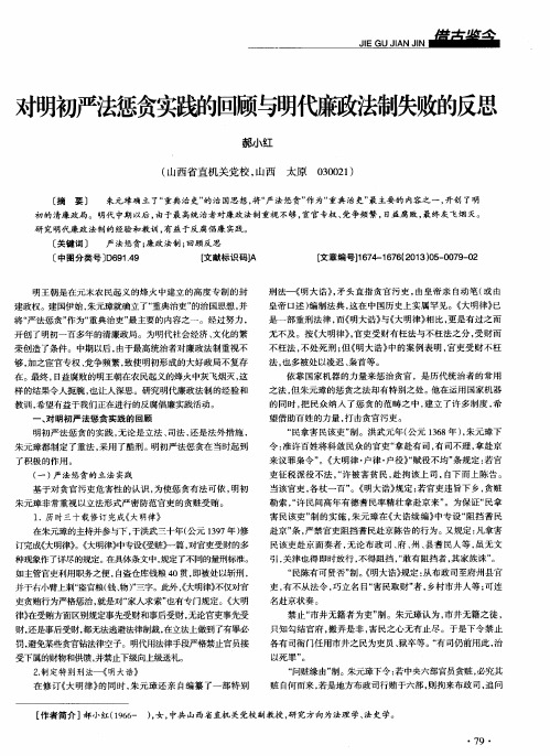 对明初严法惩贪实践的回顾与明代廉政法制失败的反思