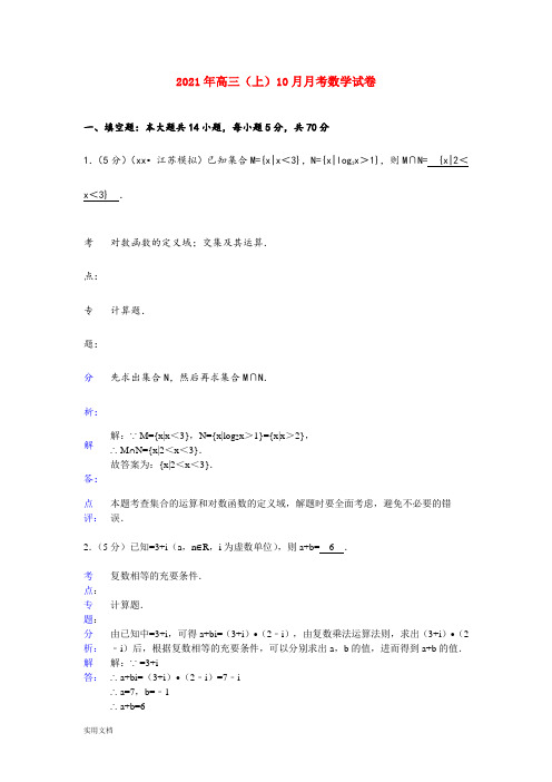 2021-2022年高三(上)10月月考数学试卷