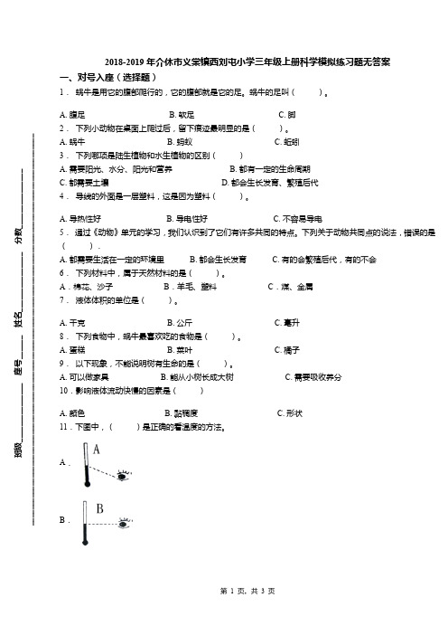 2018-2019年介休市义棠镇西刘屯小学三年级上册科学模拟练习题无答案