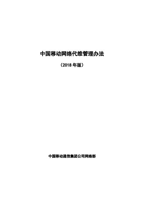 中国移动2019年网络代维管理办法