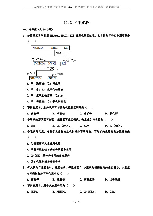 人教新版九年级化学下学期 11.2  化学肥料 同步练习题卷  含详细答案