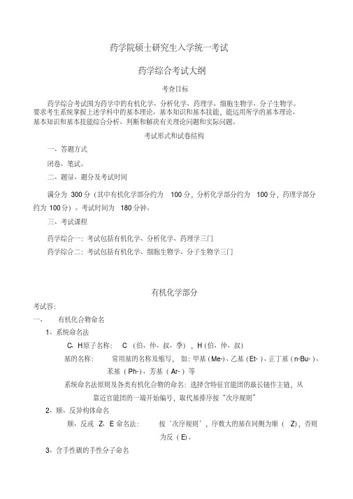 广东药学院硕士研究生入学考试药学综合考试大纲_bra