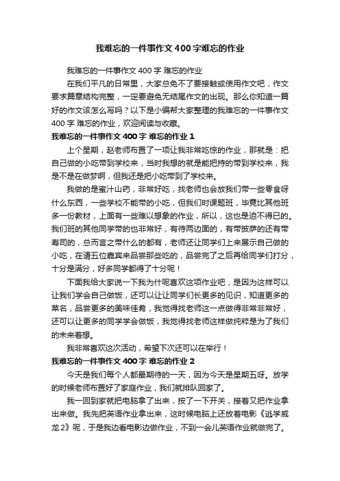 我难忘的一件事作文400字难忘的作业