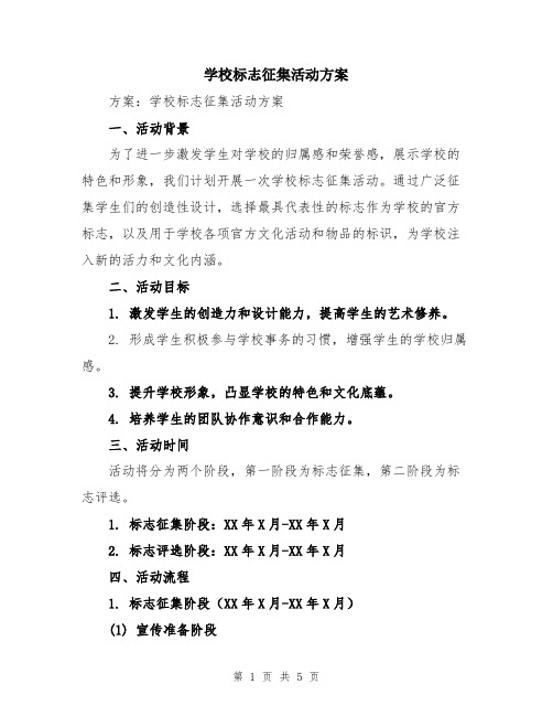 学校标志征集活动方案