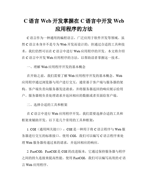 C语言Web开发掌握在C语言中开发Web应用程序的方法