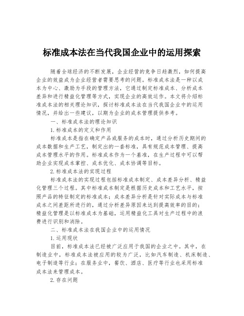 标准成本法在当代我国企业中的运用探索