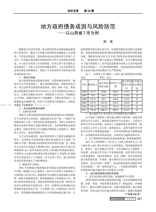 地方政府债务成因与风险防范——以山西省J 市为例