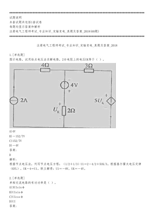 注册电气工程师考试_专业知识_发输变电_真题及答案_2018_背题模式