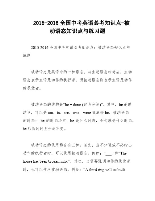 2015-2016全国中考英语必考知识点-被动语态知识点与练习题