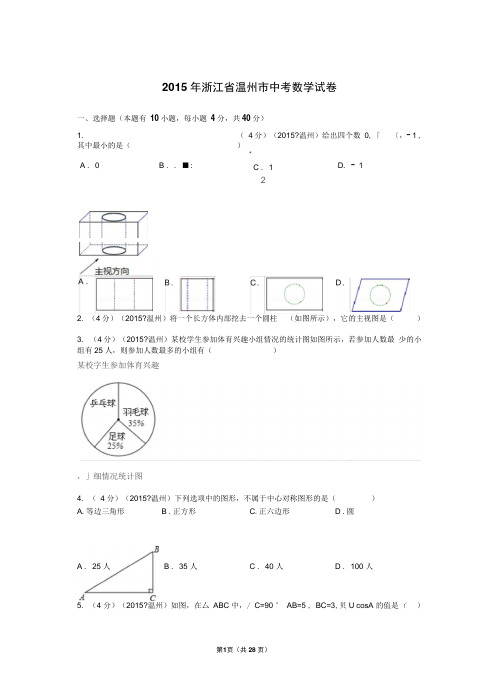 2015年浙江省温州市中考数学试卷解析(DOC)