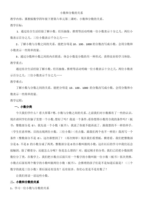 四年级下册数学教案 小数和分数的关系 冀教版