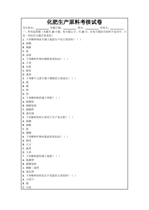 化肥生产原料考核试卷