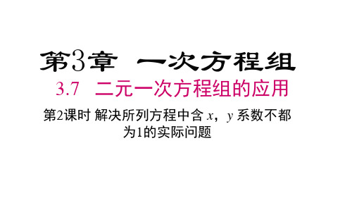 2024年湘教版七年级数学上册3.7  第2课时 解决所列方程中含x,y系数不都为1的实际问题？课件