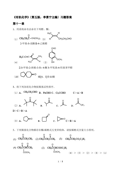 有机化学第5版习题答案11-12章(李景宁主编)