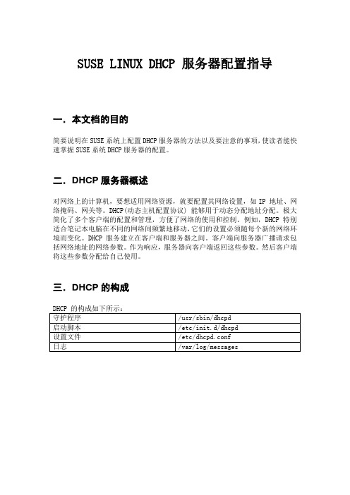 SUSE+LINUX+DHCP+服务器配置指导