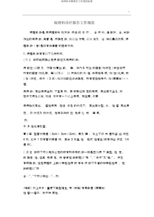 病理科诊断报告工作规范标准