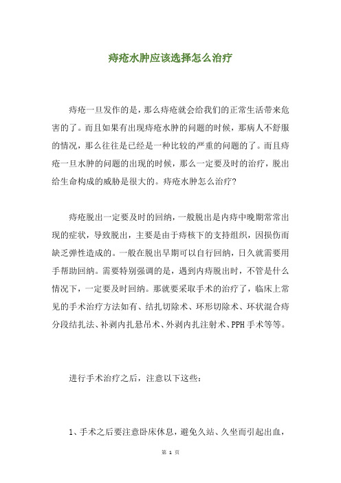 痔疮水肿应该选择怎么治疗