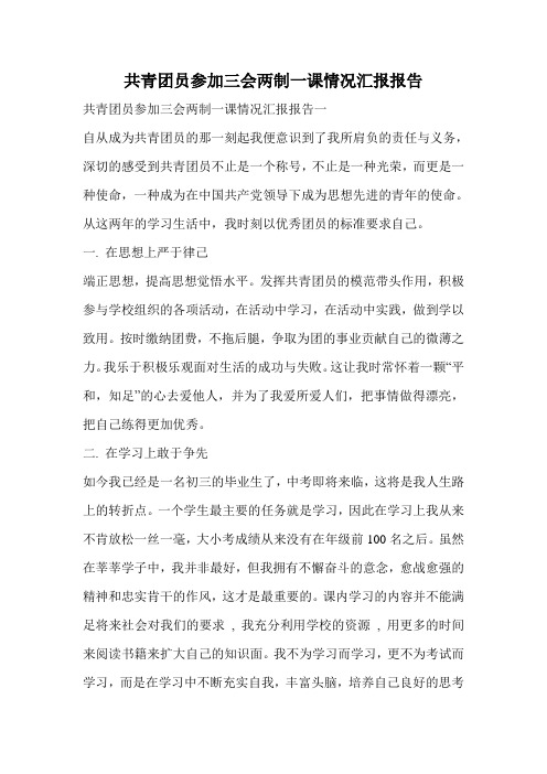 共青团员参加三会两制一课情况汇报报告.doc