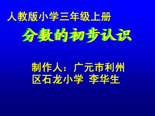 三年级《分数的初步认识》ppt课件