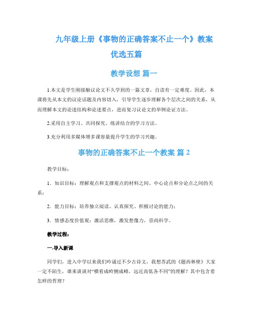 九年级上册《事物的正确答案不止一个》教案优选五篇