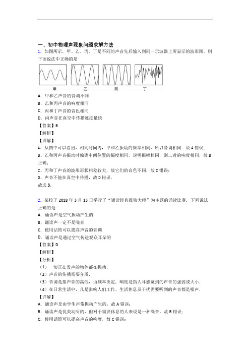 中考物理声现象的综合热点考点难点附详细答案