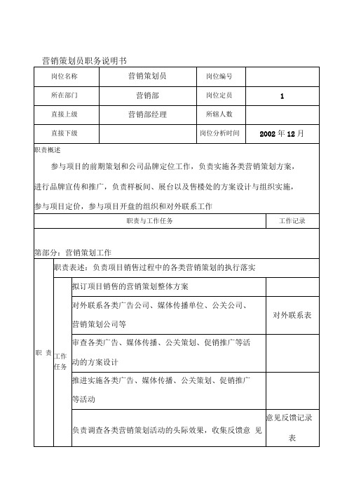 房地产开发公司营销策划员职务说明书