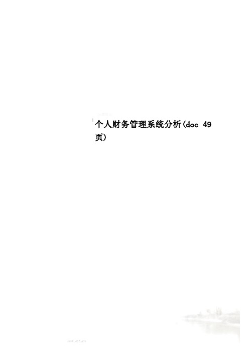 个人财务管理系统分析(doc 49页)