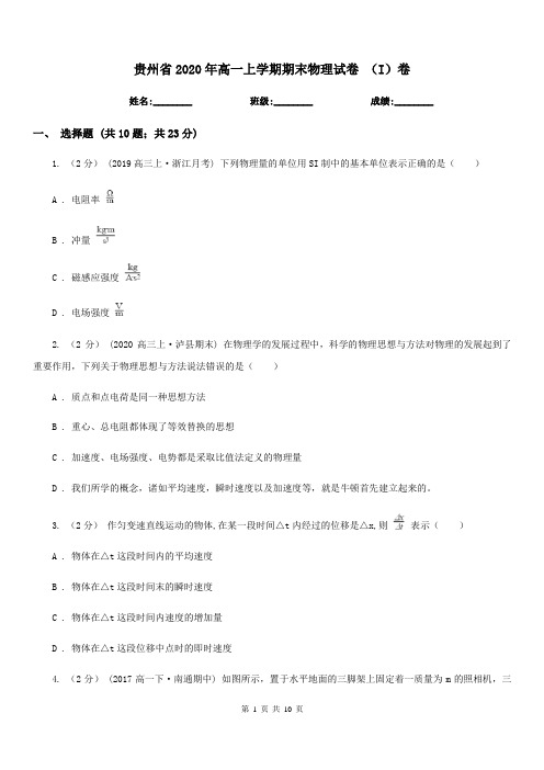 贵州省2020年高一上学期期末物理试卷 (I)卷