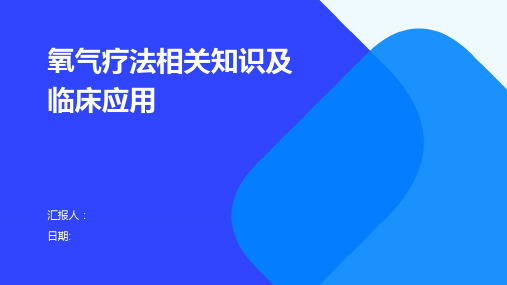 氧气疗法相关知识及临床应用