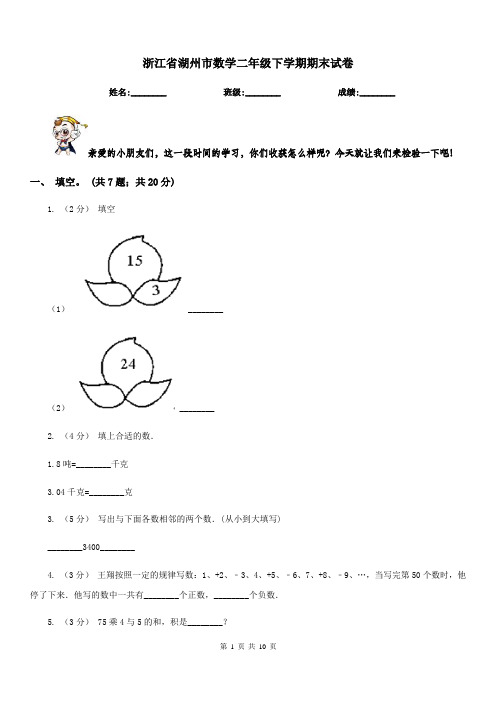 浙江省湖州市数学二年级下学期期末试卷