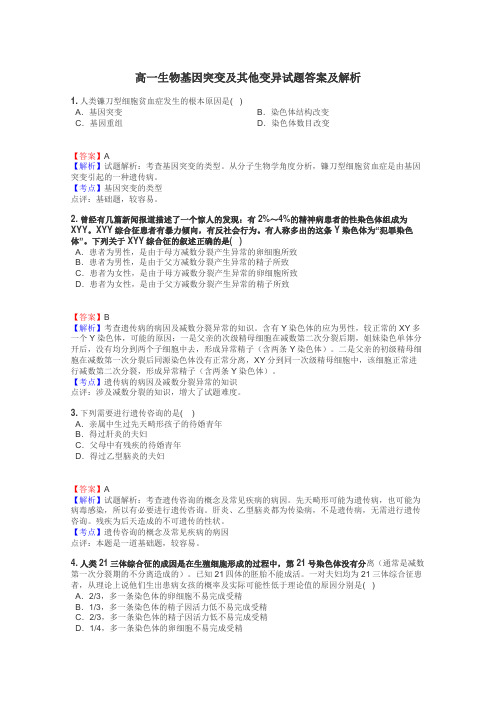 高一生物基因突变及其他变异试题答案及解析
