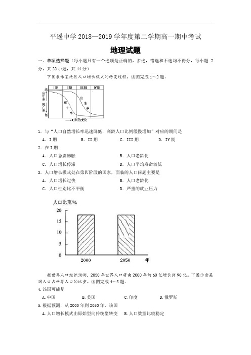 2018-2019学年山西省平遥中学校高一下学期期中考试试卷 地理 (word版)